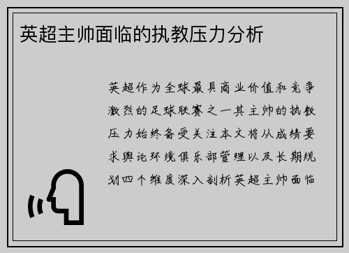 英超主帅面临的执教压力分析