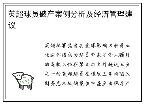 英超球员破产案例分析及经济管理建议