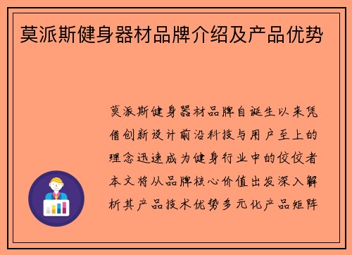 莫派斯健身器材品牌介绍及产品优势