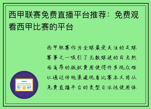 西甲联赛免费直播平台推荐：免费观看西甲比赛的平台