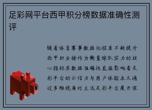 足彩网平台西甲积分榜数据准确性测评