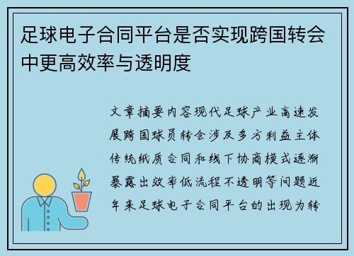 足球电子合同平台是否实现跨国转会中更高效率与透明度