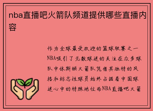 nba直播吧火箭队频道提供哪些直播内容
