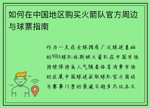 如何在中国地区购买火箭队官方周边与球票指南