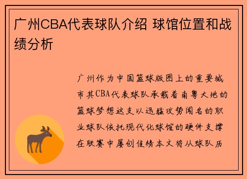 广州CBA代表球队介绍 球馆位置和战绩分析