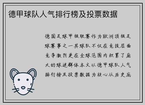 德甲球队人气排行榜及投票数据
