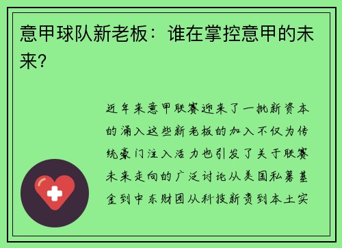 意甲球队新老板：谁在掌控意甲的未来？
