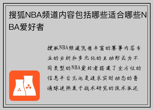 搜狐NBA频道内容包括哪些适合哪些NBA爱好者
