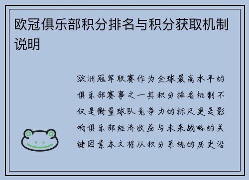 欧冠俱乐部积分排名与积分获取机制说明
