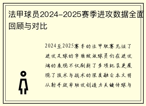 法甲球员2024-2025赛季进攻数据全面回顾与对比