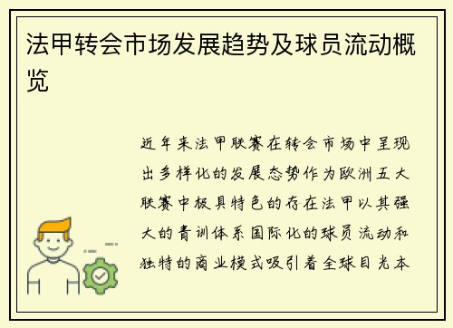 法甲转会市场发展趋势及球员流动概览