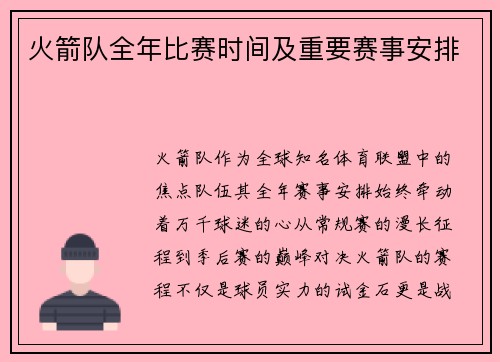 火箭队全年比赛时间及重要赛事安排